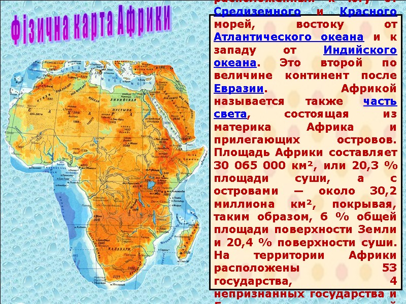 А́фрика — континент, расположенный к югу от Средиземного и Красного морей, востоку от Атлантического